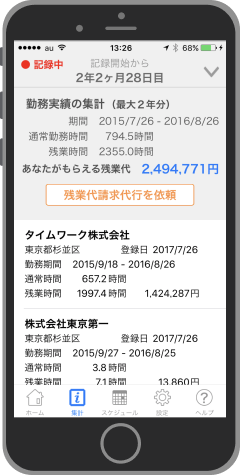 残業証明アプリ使用時のスマホ画面