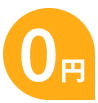 0円